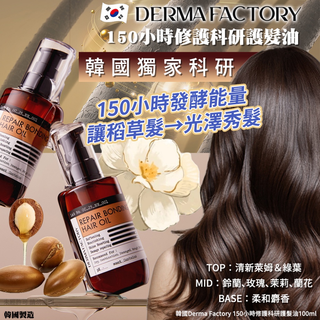 韓國Derma Factory 150小時修護科研護髮油100ml