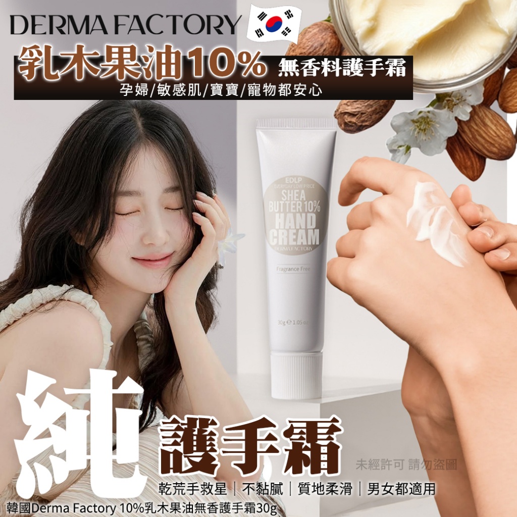 韓國Derma Factory 10%乳木果油無香護手霜30g