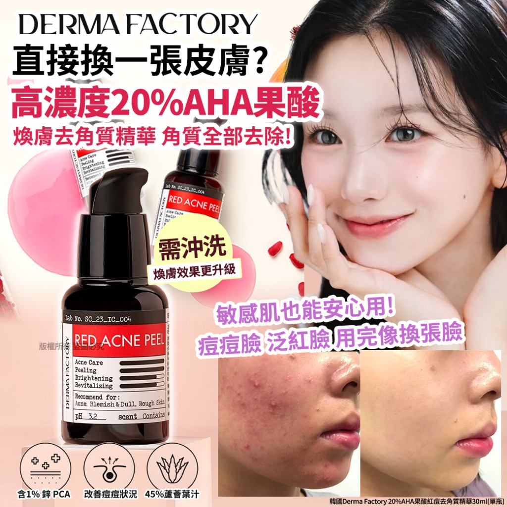 韓國Derma Factory 20%AHA果酸紅痘去角質精華30ml