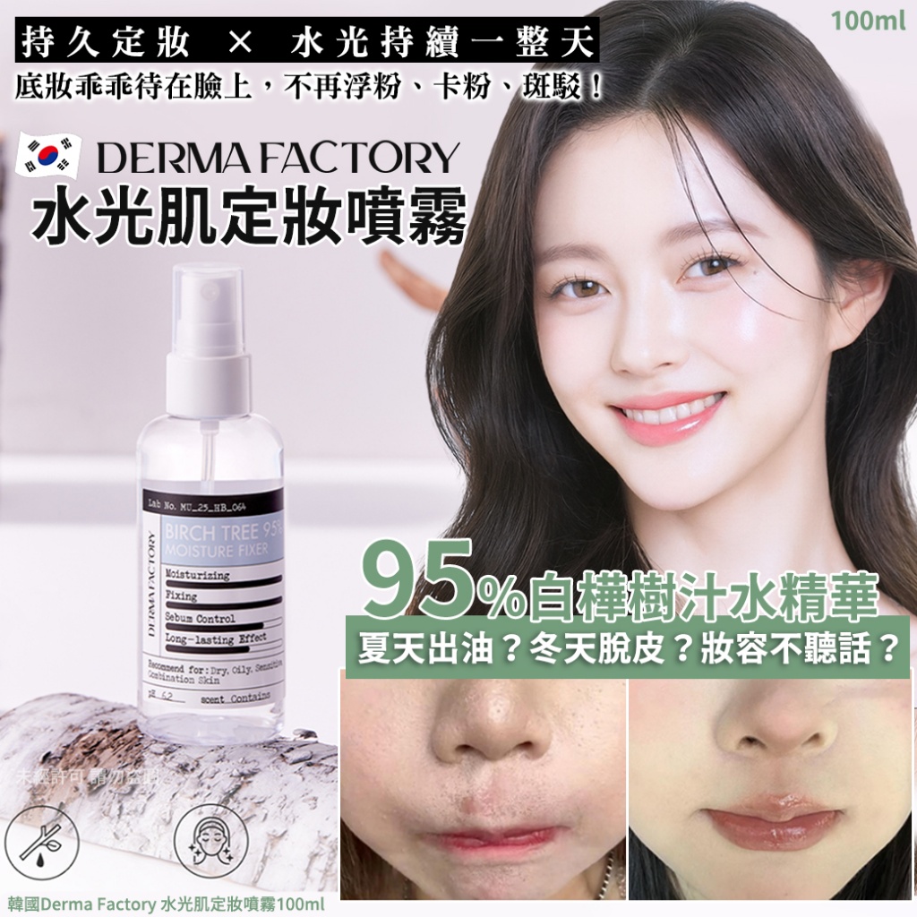韓國Derma Factory 水光肌定妝噴霧100ml