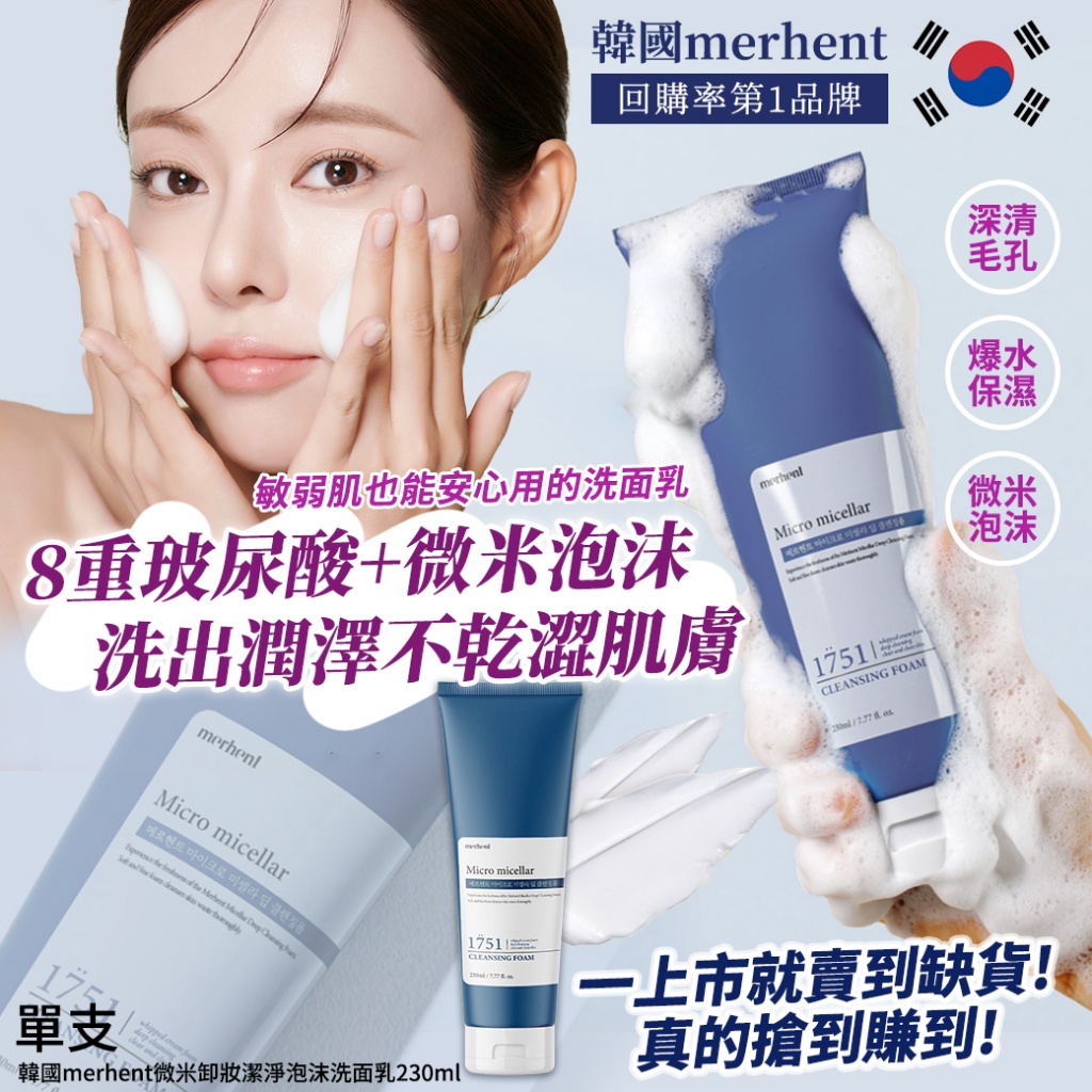 韓國merhent微米卸妝潔淨泡沫洗面乳230ml
