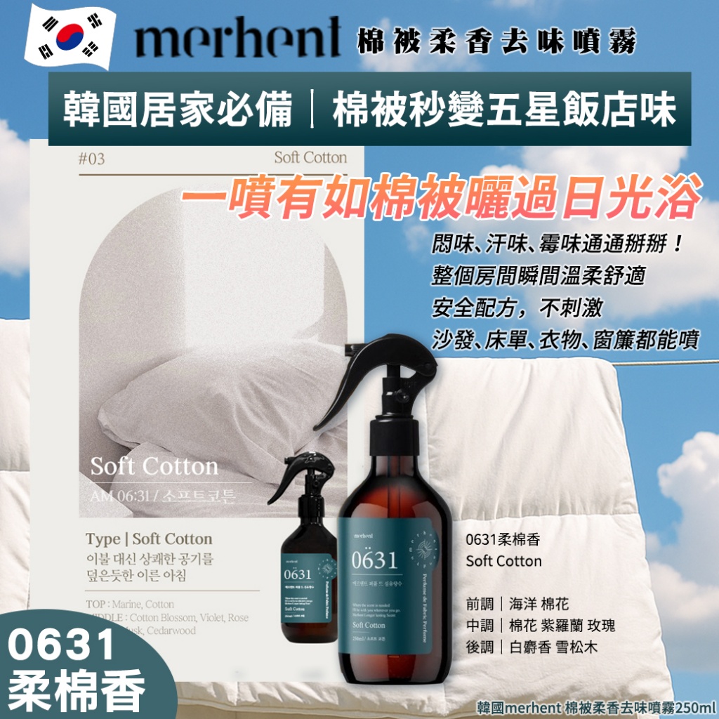 韓國merhent 棉被柔香去味噴霧250ml