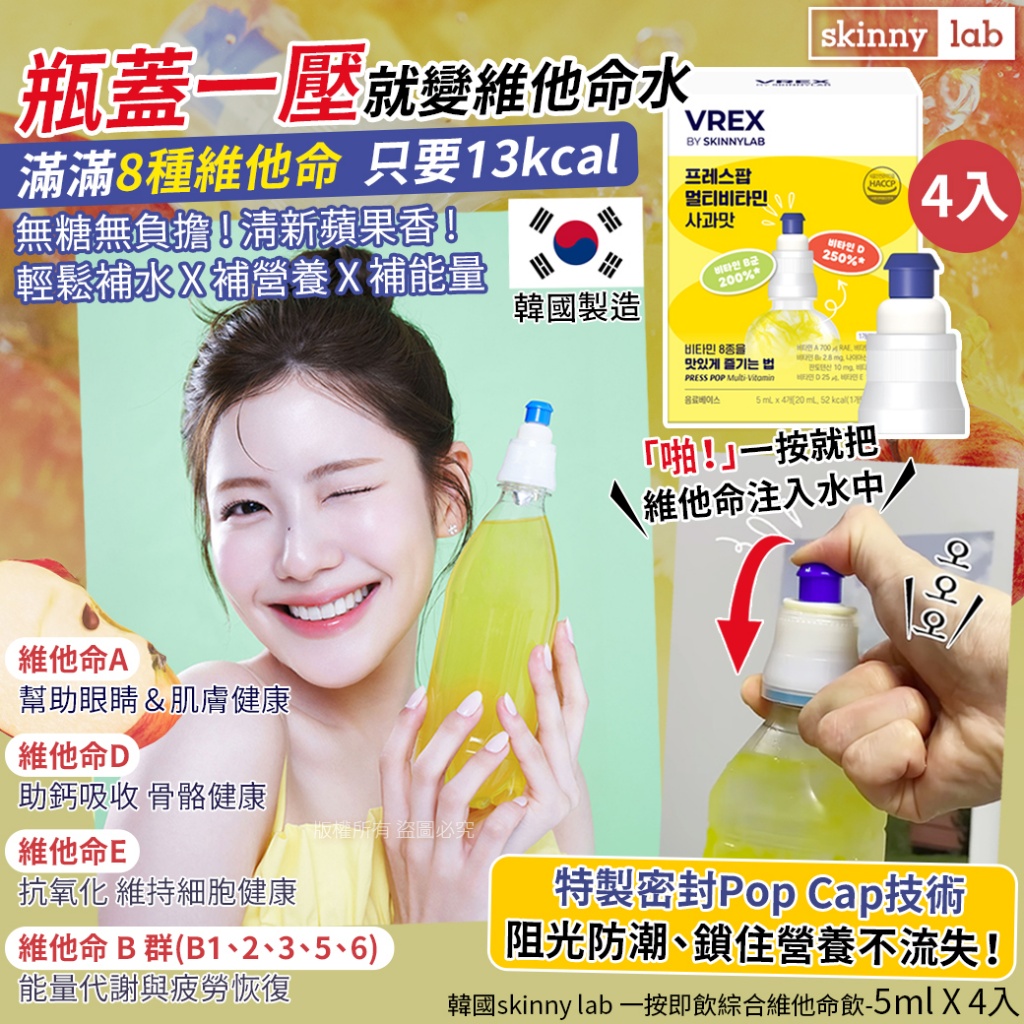 韓國skinny lab 一按即飲綜合維他命飲-5mlX4入