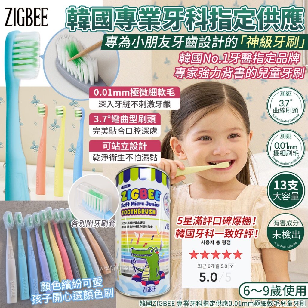 韓國ZIGBEE 專業牙科指定供應0.01mm極細軟毛兒童牙刷-13支