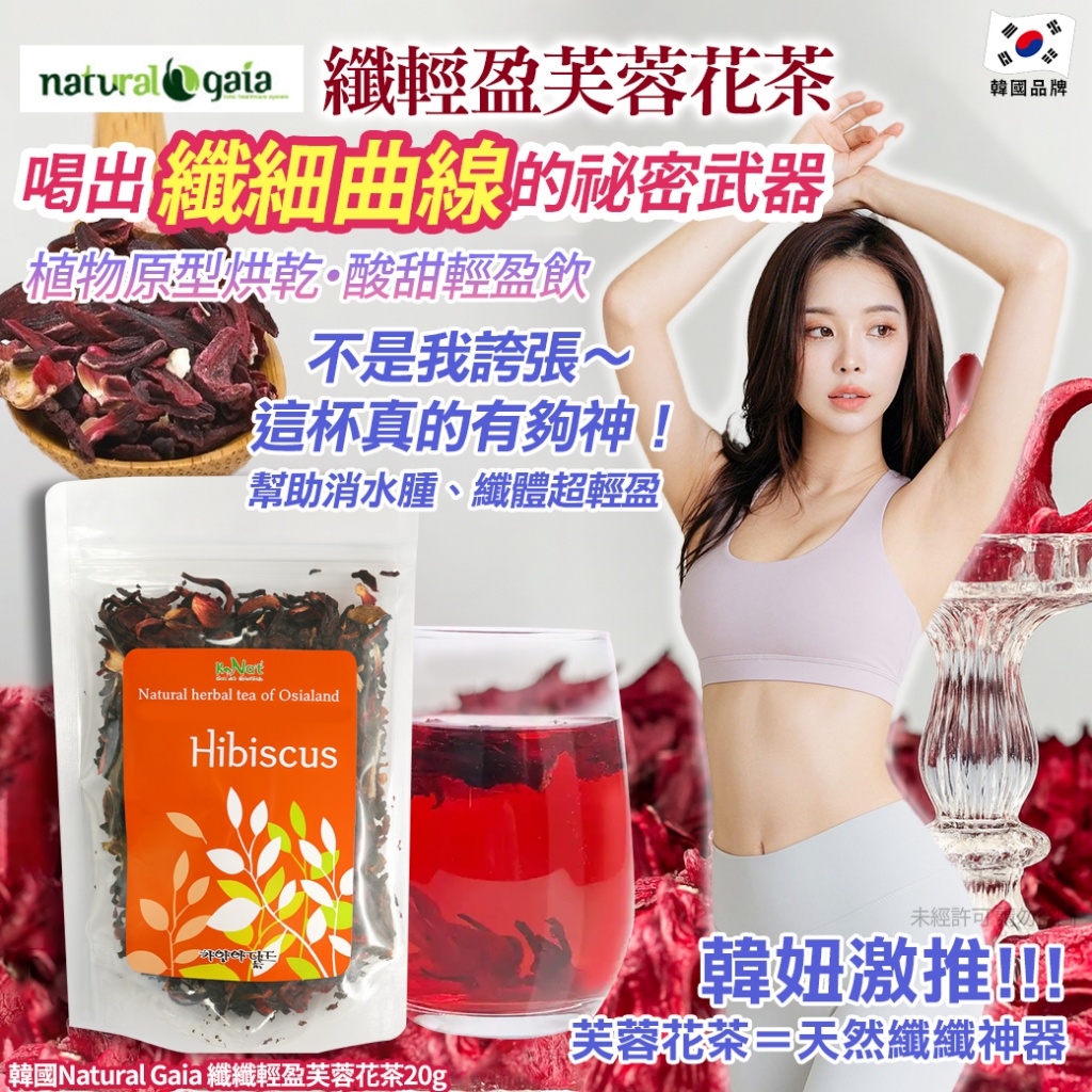 韓國Natural Gaia 纖纖輕盈芙蓉花茶20g