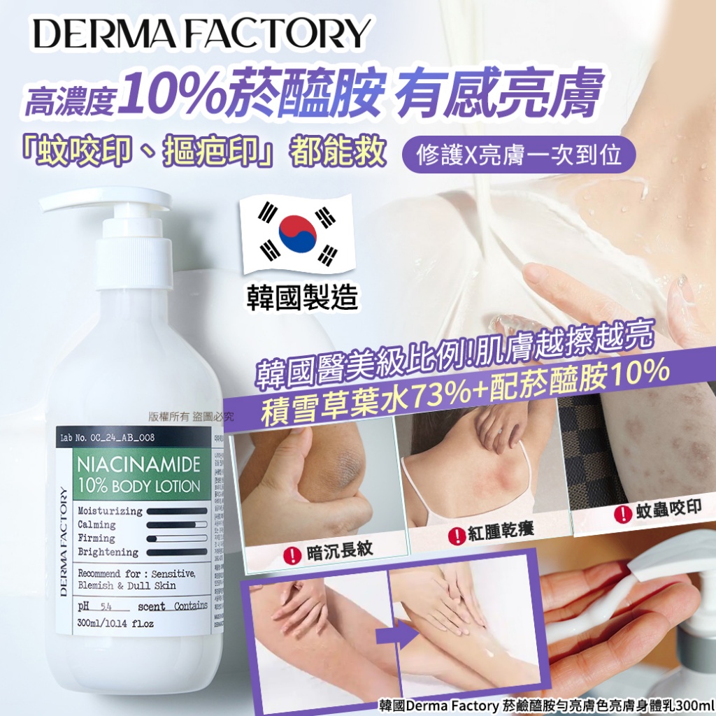 韓國Derma Factory 菸鹼醯胺勻亮膚色亮膚身體乳300ml