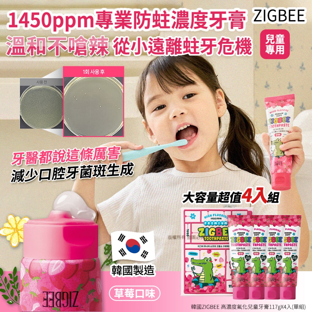 韓國ZIGBEE 高濃度氟化兒童牙膏117gX4入