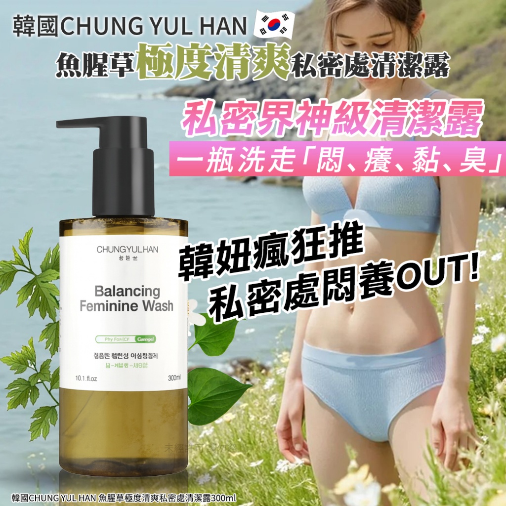 韓國CHUNG YUL HAN 魚腥草極度清爽私密處清潔露300ml