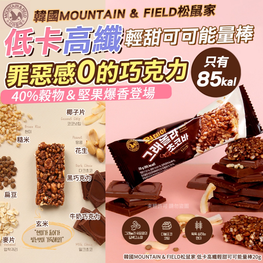韓國MOUNTAIN & FIELD松鼠家 低卡高纖輕甜可可能量棒20g《一組10條》