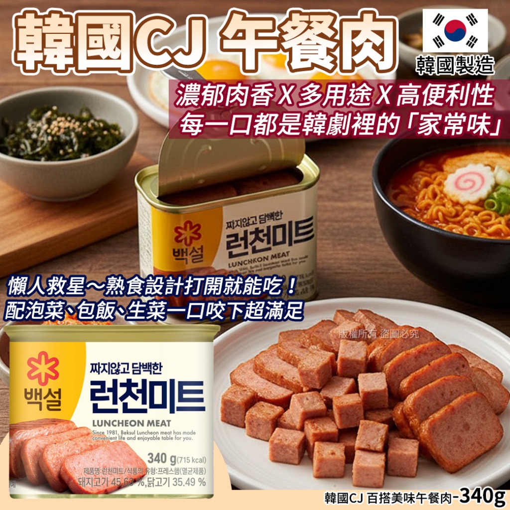 韓國CJ 百搭美味午餐肉-340g