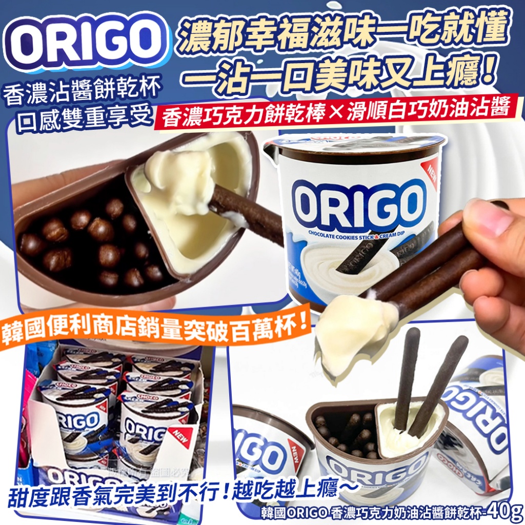 韓國ORIGO 香濃巧克力奶油沾醬餅乾杯40g《一組6杯》