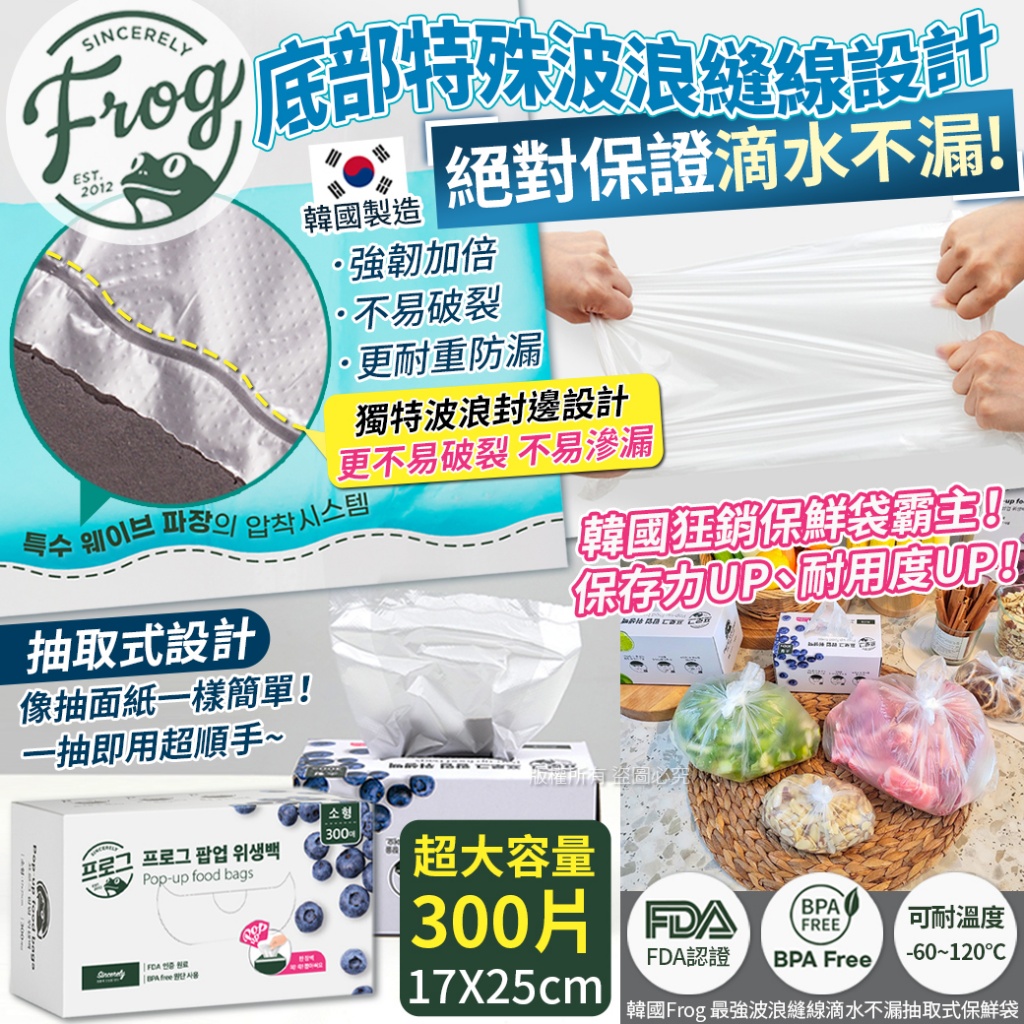 韓國Frog 最強波浪縫線滴水不漏抽取式保鮮袋-17X25cm 300入