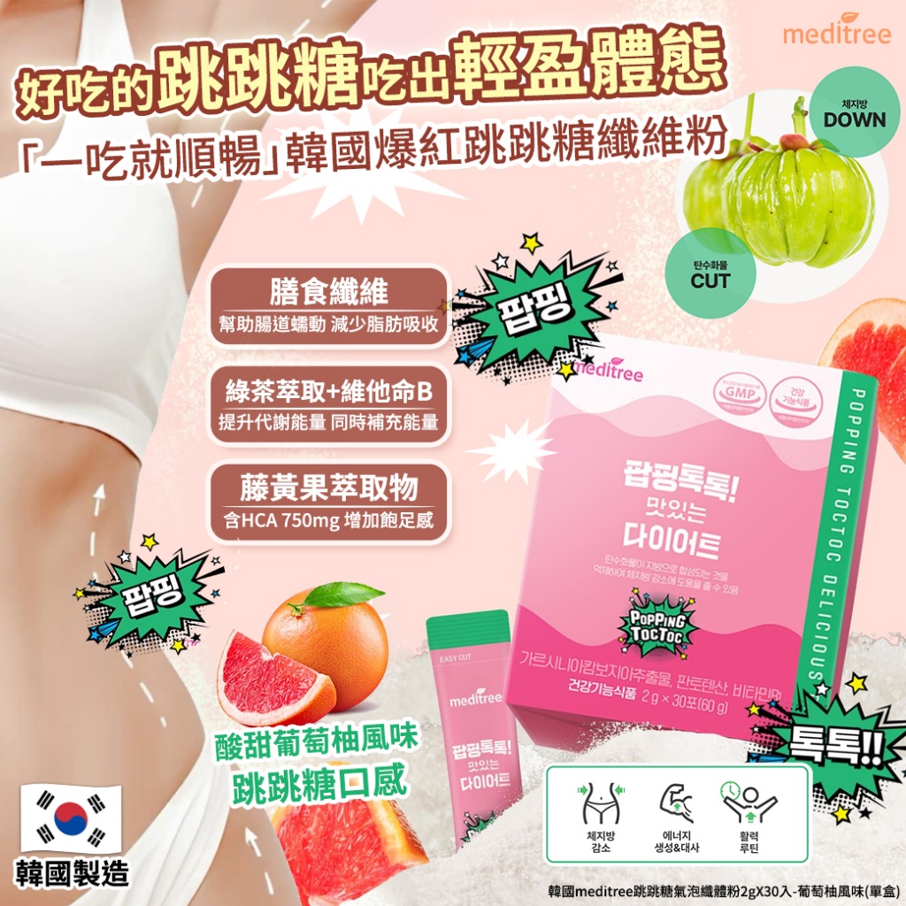 韓國meditree跳跳糖氣泡纖體粉2gX30入-葡萄柚風味