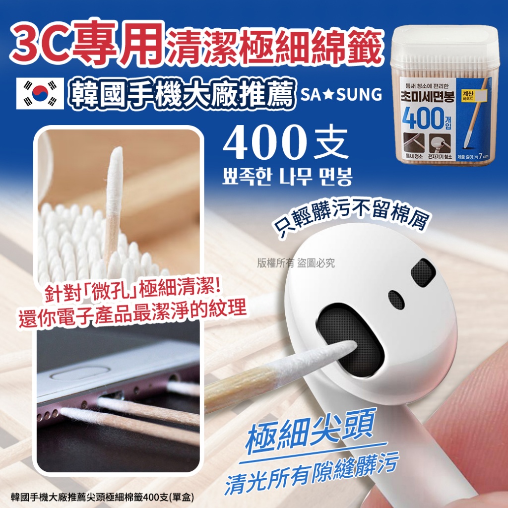 韓國手機大廠推薦尖頭極細棉籤400支