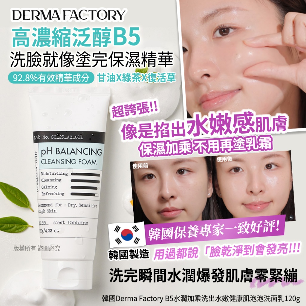 韓國Derma Factory B5水潤加乘洗出水嫩健康肌泡泡洗面乳120g
