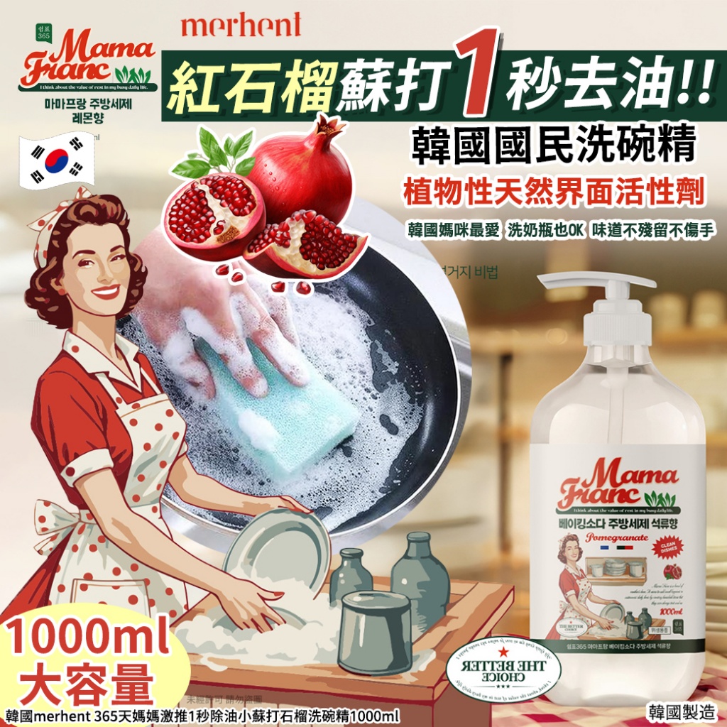 韓國merhent 365天媽媽激推1秒除油小蘇打石榴洗碗精1000ml