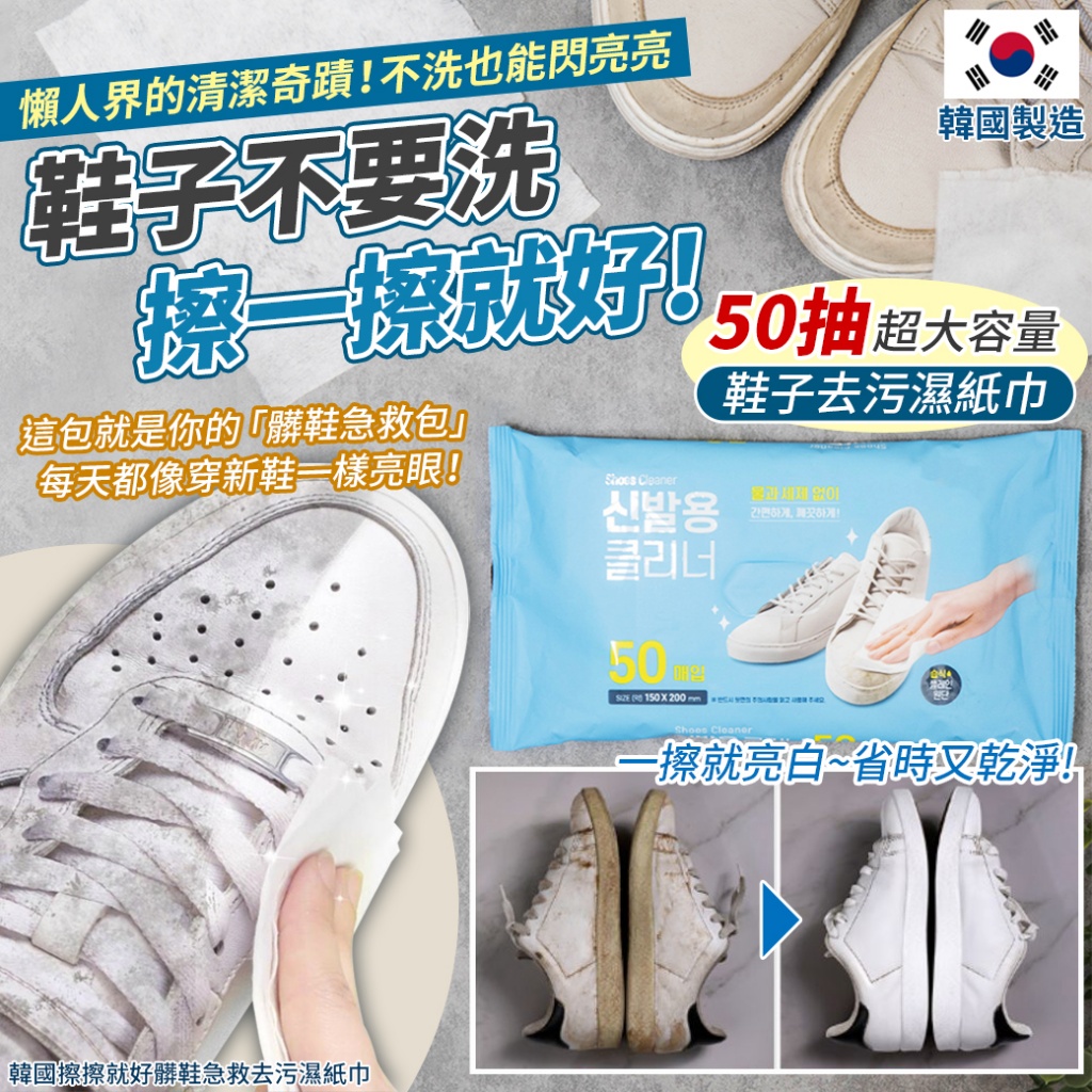 韓國擦擦就好髒鞋急救去污濕紙巾-50抽