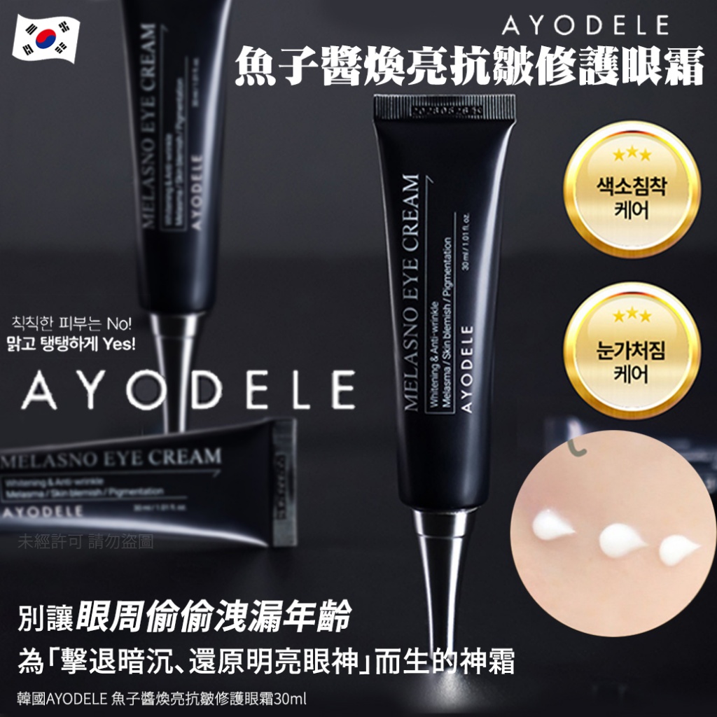 韓國AYODELE 魚子醬煥亮抗皺修護眼霜30ml
