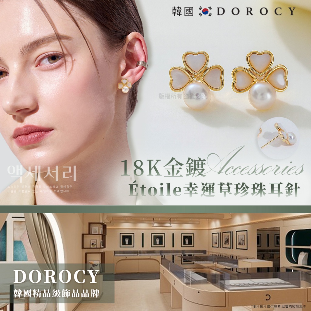 韓國Dorocy Étoile幸運草珍珠耳針