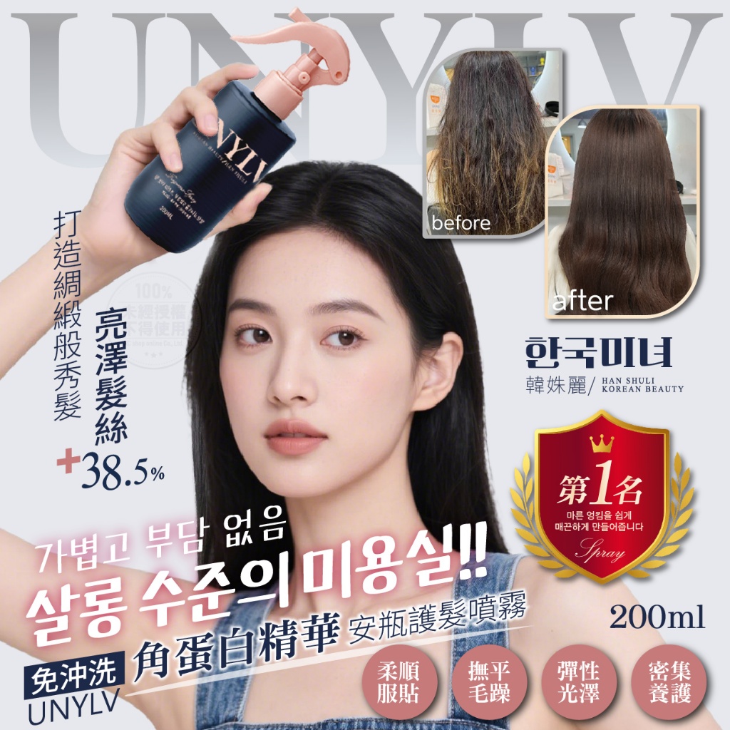 韓姝麗한국미녀®UNYLV 免沖洗角蛋白精華安瓶護髮噴霧 200ml