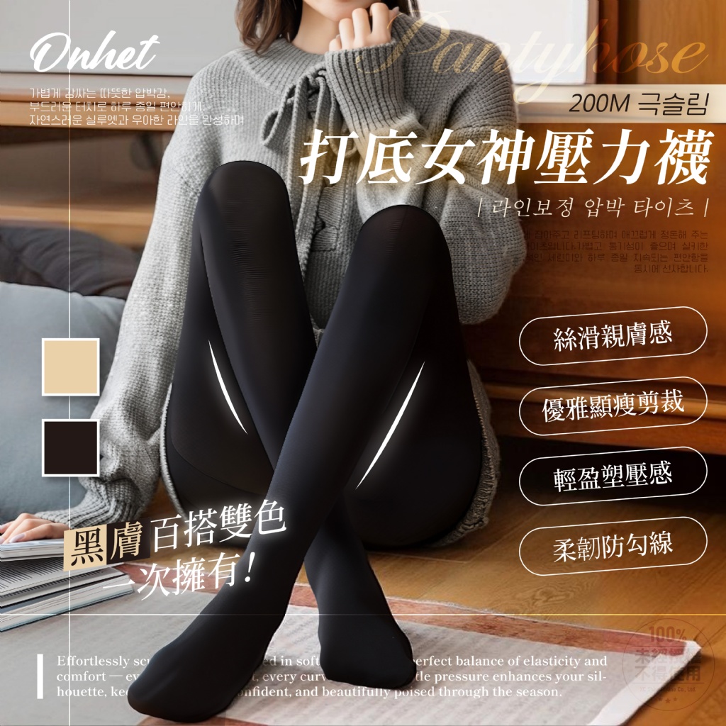 韓國大牌Onhet® 極顯瘦打底女神壓力襪 2色/組
