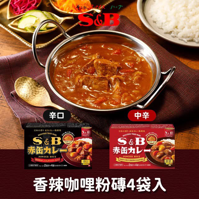 🍛日本S&B 經典香辣咖哩粉磚 4袋入