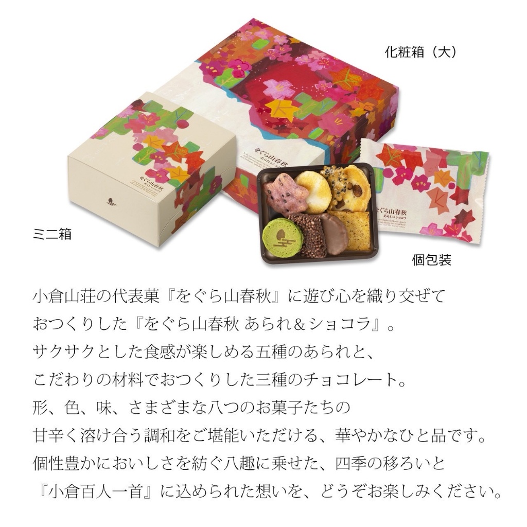 🇯🇵日本小倉山莊 冬季限定 🎁をぐら山春秋 あられ＆ショコラ