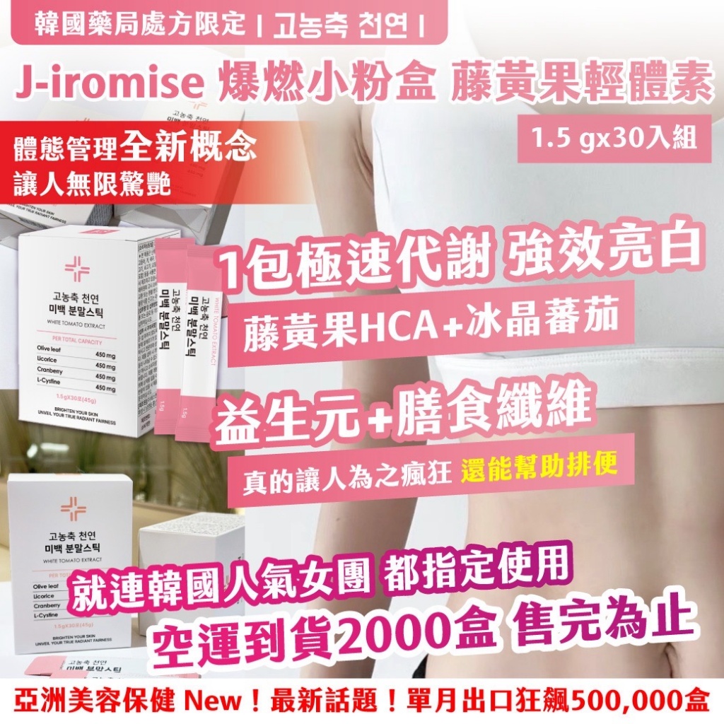 🇰🇷韓國藥局處方限定｜고농축 천연 J-iromise 爆燃小粉盒 藤黃果XS輕體素 1.5g x 30入