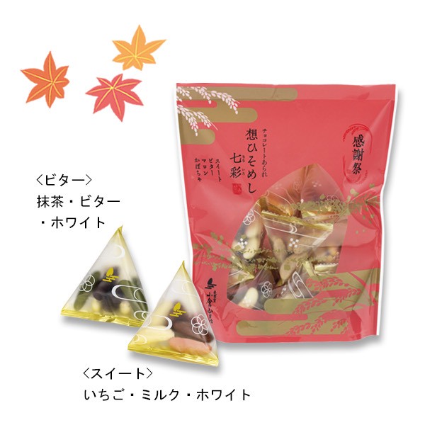 🍫【日本限定・感謝祭特別款】想ひそめし 七彩巧克力米菓禮盒