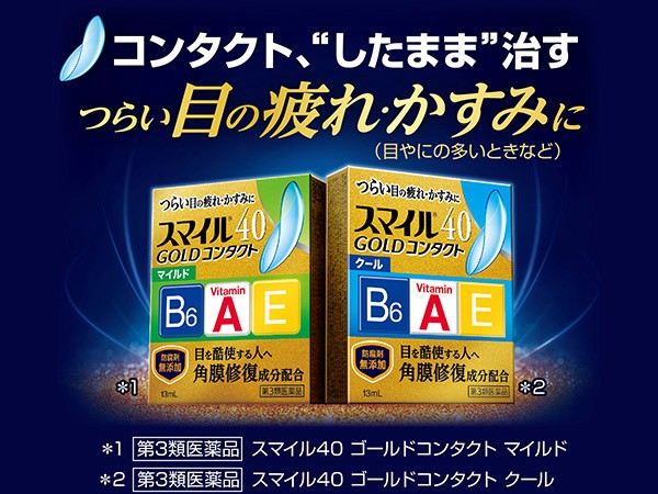 👁️【日本 ROHTO Smile 40 Gold 隱 形眼鏡用眼藥 水】