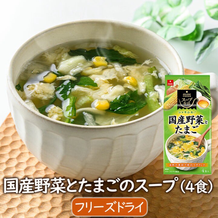 🥕【日本直送】ASUZAC FOODS 國產蔬菜雞蛋湯（4入）