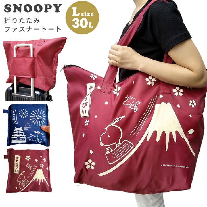 【日本限定】SNOOPY 和風旅遊折疊托特包
