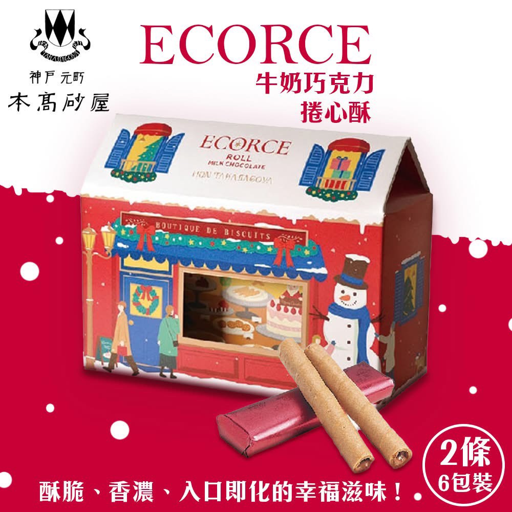 日本🇯🇵本高砂屋 聖誕節限定牛奶巧克力捲心酥禮盒（6包入／共12枚）