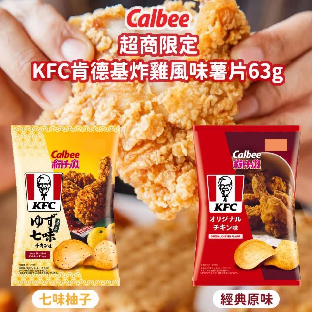 🍗日本 Calbee × KFC 聯名限定洋芋片✨63g