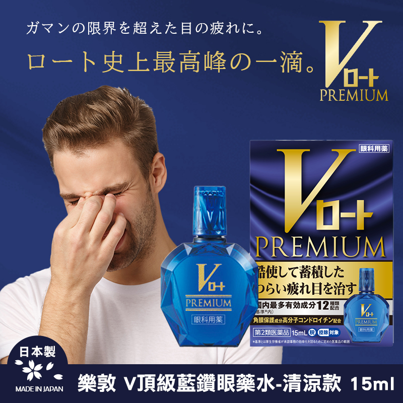 💎日本 樂敦 Rohto V頂級藍鑽眼 藥水（清涼款）15ml