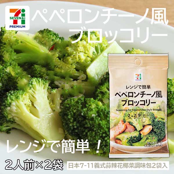 日本7-11義式蒜辣花椰菜調味包2袋入