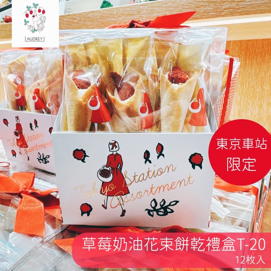【🍓日本限定｜AUDREY 東京車站限定 草莓奶油花束餅乾禮盒 T-20（12枚入）】