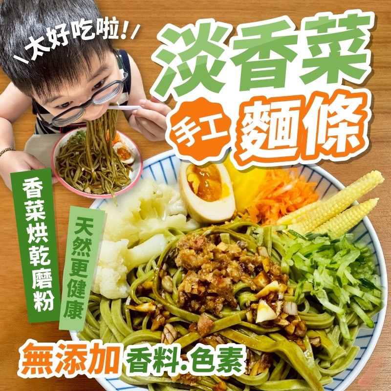 🍜淡香菜麵條 250g