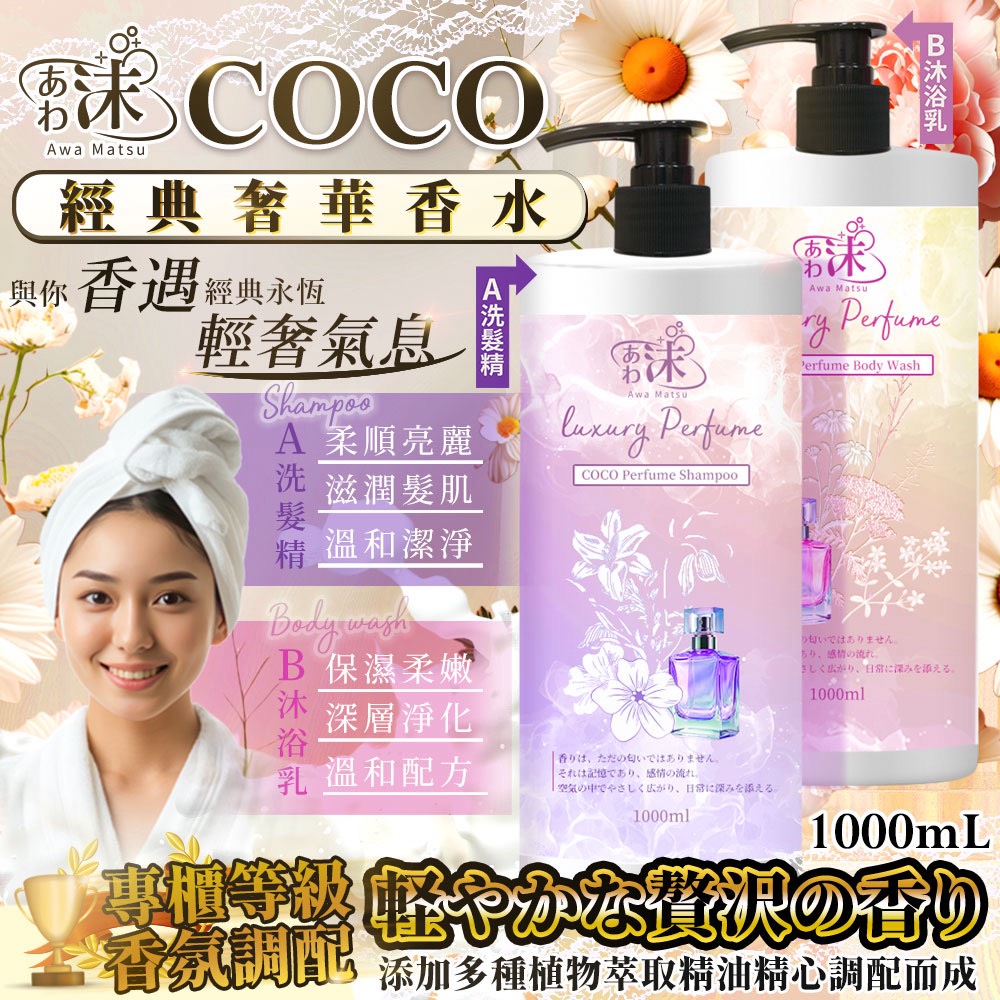 🫧あわ🫧沫💧COCO經典奢華香水洗髮精/沐浴乳 1000ml