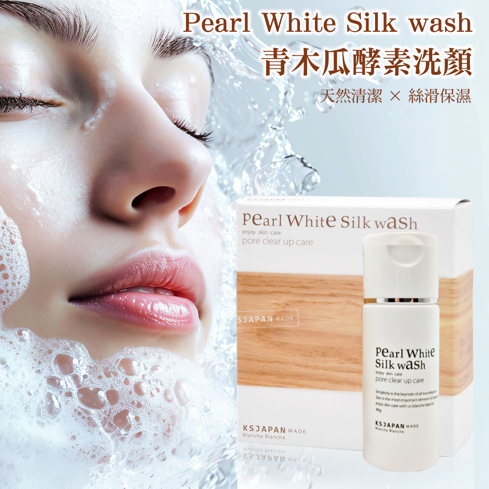 ✨日本Pearl White Silk wash 青木瓜酵素洗顏 40g✨
