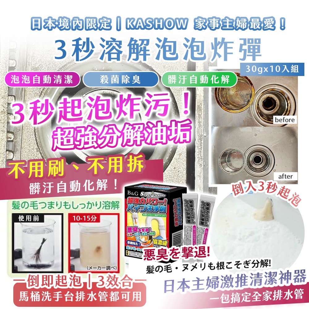 🚽🇯🇵 日本境內限定｜KASHOW 家事主婦最愛！3秒溶解泡泡炸彈 30g×10入組
