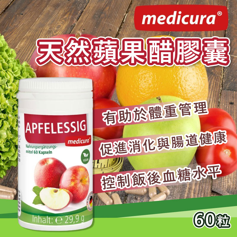 德國 Medicura 天然蘋果醋膠囊 60 粒