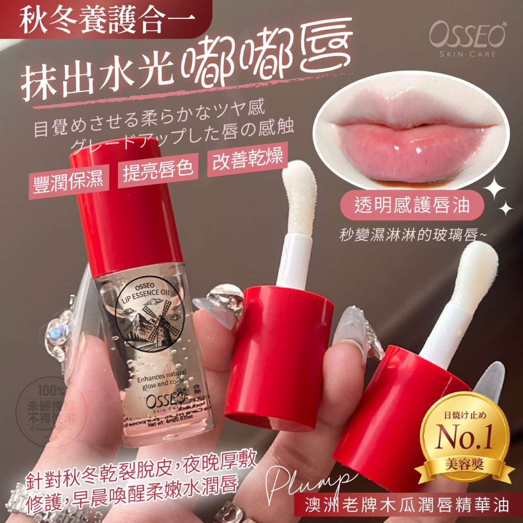 歐皙兒Osseo 澳洲老牌木瓜潤唇精華油 4ml 2支/組