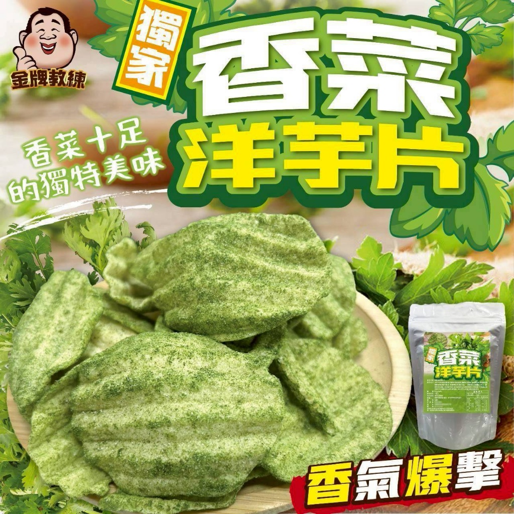 🥬香菜洋芋片 80g🥬
