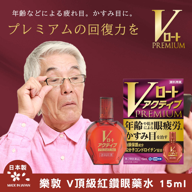 日本樂敦 V頂級紅鑽眼藥 水 15ml