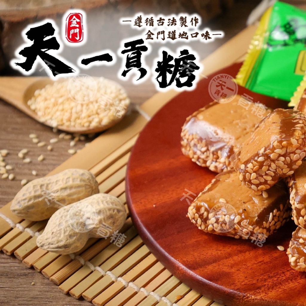 天一貢糖-特別版精裝包(14入/袋)《一組兩袋》