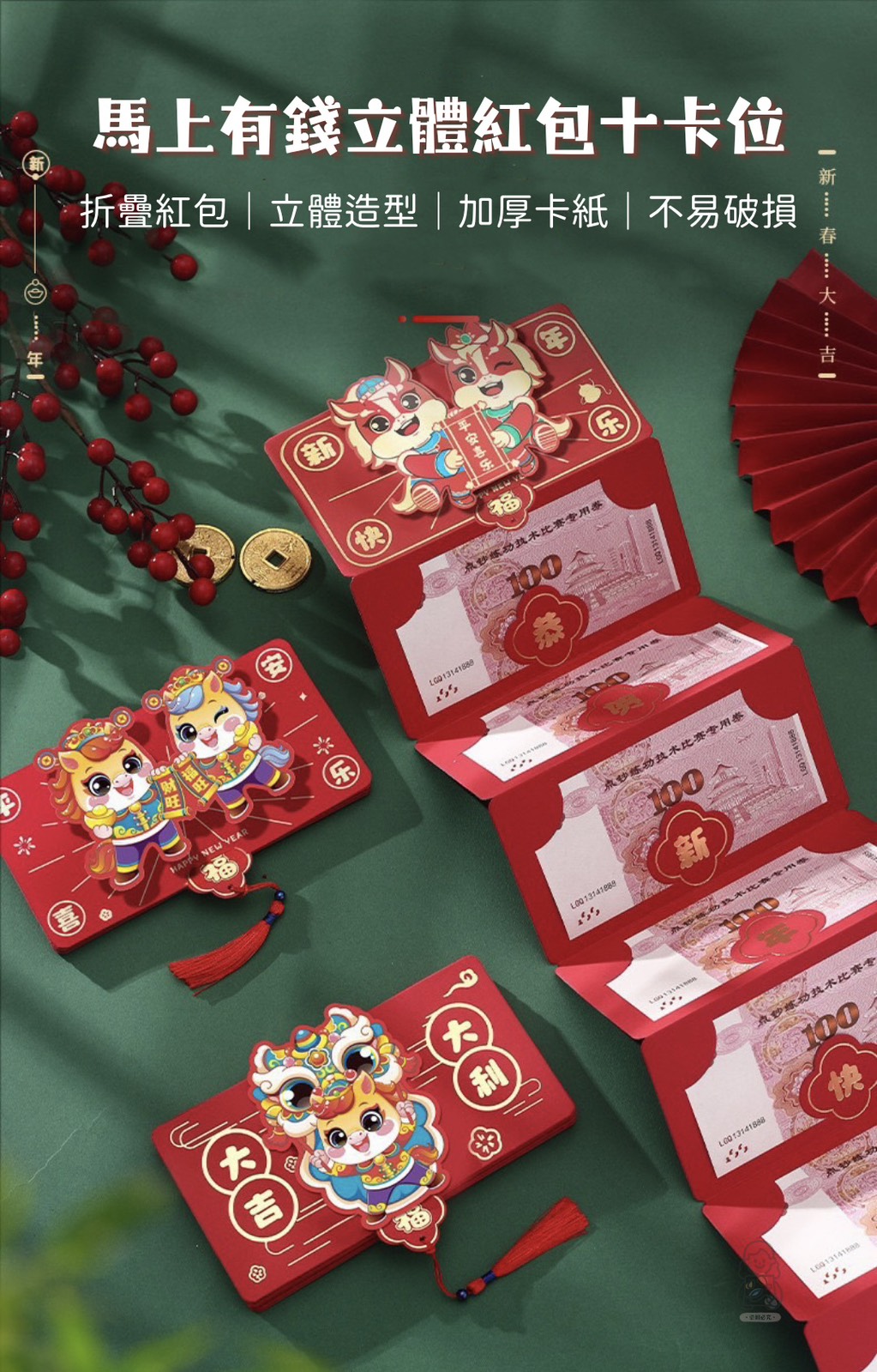 馬上有錢立體紅包十卡位(款式各一)【一組4入】