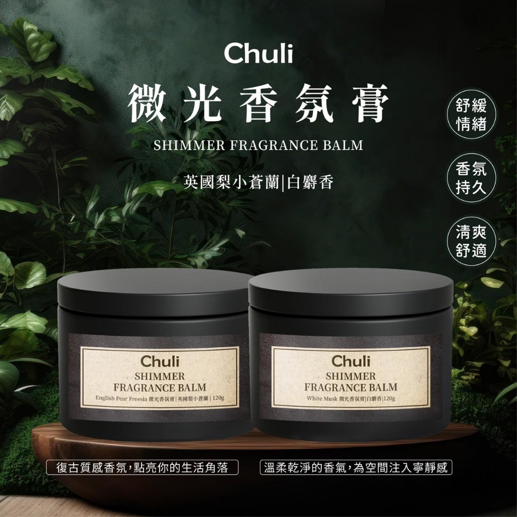 💡 Chuli 初梨 微光香氛膏 120g《一組2件》