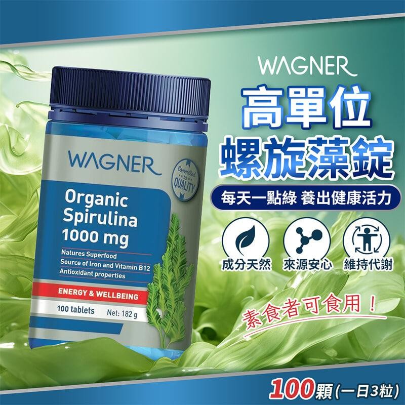 紐西蘭 WAGNER 高單位螺旋藻錠1000mg 100片