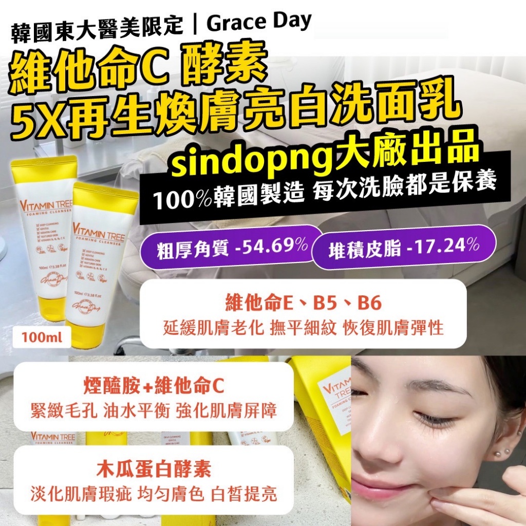 韓國東大醫美限定｜Grace Day 維他命C 酵素 5X再生煥膚亮白洗面乳 100ml《一組2條》